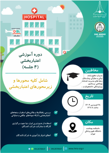 اانجمن علمی اداره امور بیمارستان ها