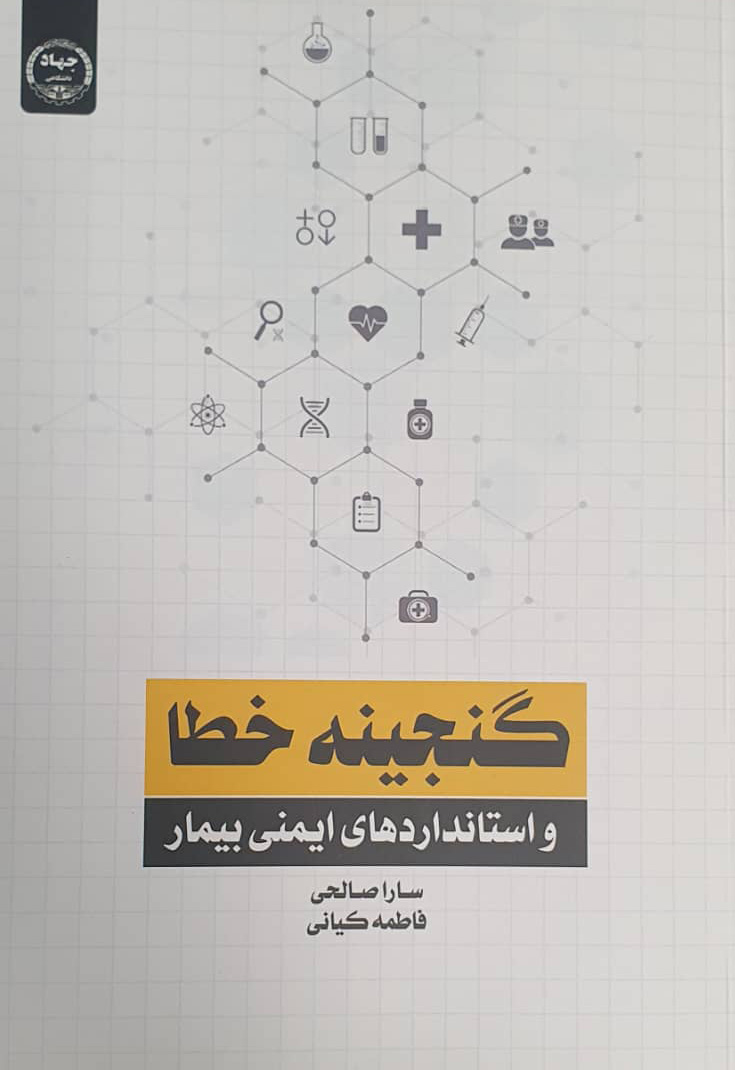 اانجمن علمی اداره امور بیمارستان ها