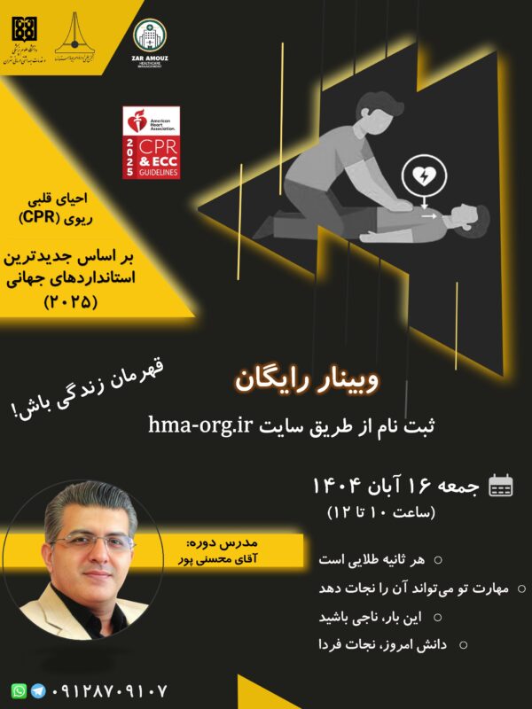photo_2025-11-04_13-31-39 احیای قلبی ریوی (CPR) طبق جدیدترین استانداردهای جهانی 2025 - Image 1
